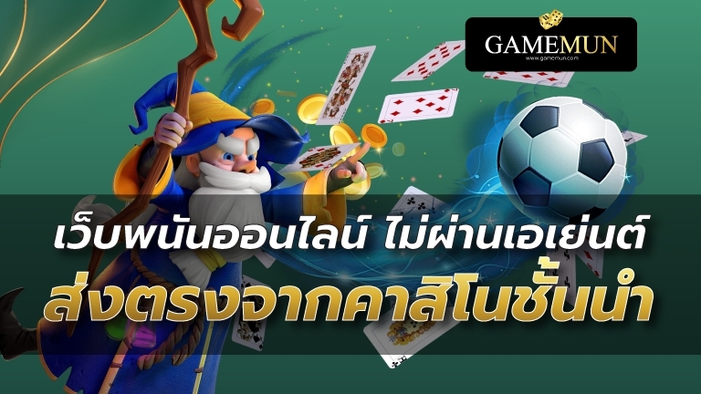 เว็บพนันออนไลน์ไม่ผ่านเอเย่นต์