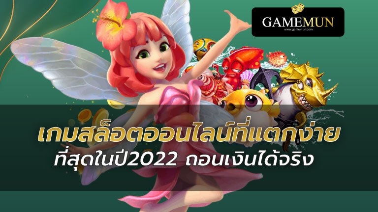 เกมสล็อตแตกง่าย