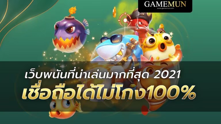 เว็บพนันที่น่าเล่นมากที่สุด 2021