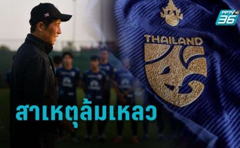 6 ปัจจัย ทำให้ทีมชาติไทยไม่ประสบความสำเร็จในฟุตบอลโลก 2022 รอบคัดเลือก