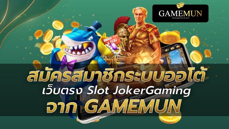 สมัครสล็อตเว็บตรง JOKER Gaming