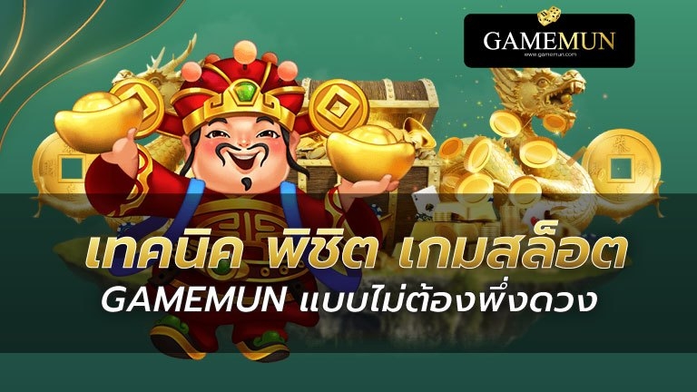 เทคนิคสล็อตเกมมัน