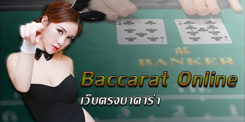 เว็บตรงบาคาร่า