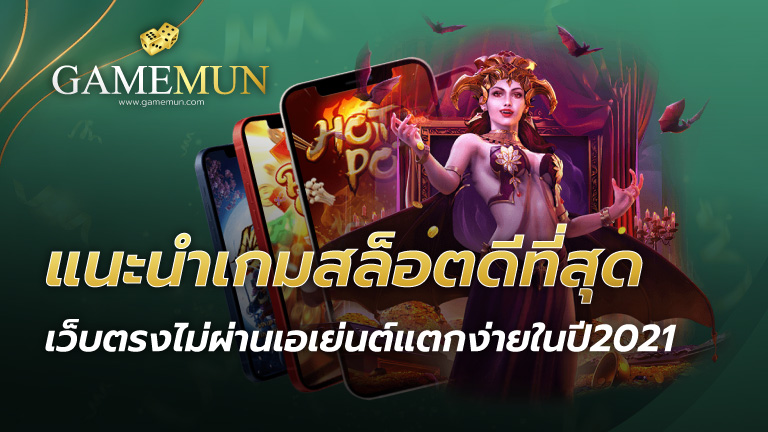 แนะนำเกมสล็อตที่ดีที่สุด