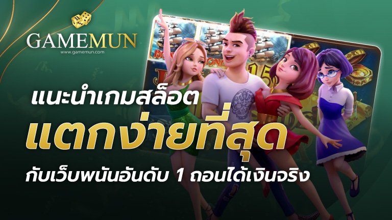 แนะนำเกมสล็อตแตกง่ายที่สุด