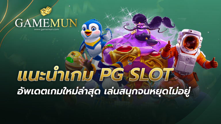 แนะนำเกม PG SLOT