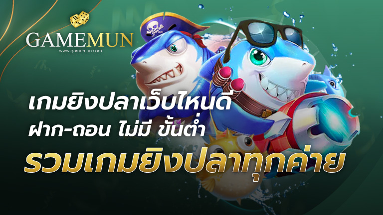 เกมยิงปลาเว็บไหนดี