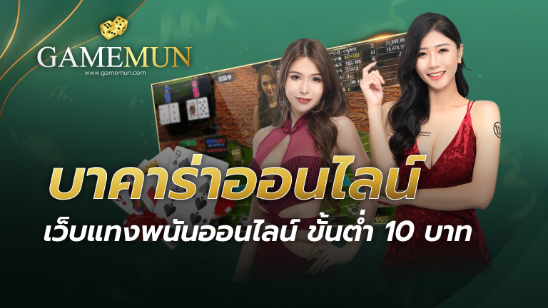 บาคาร่าออนไลน์ ขั้นต่ำ 10 บาท