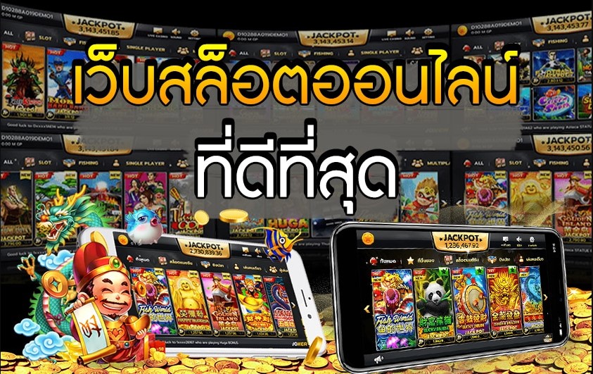 เว็บสล็อตดีที่สุด ถูกกฎหมายในไทย