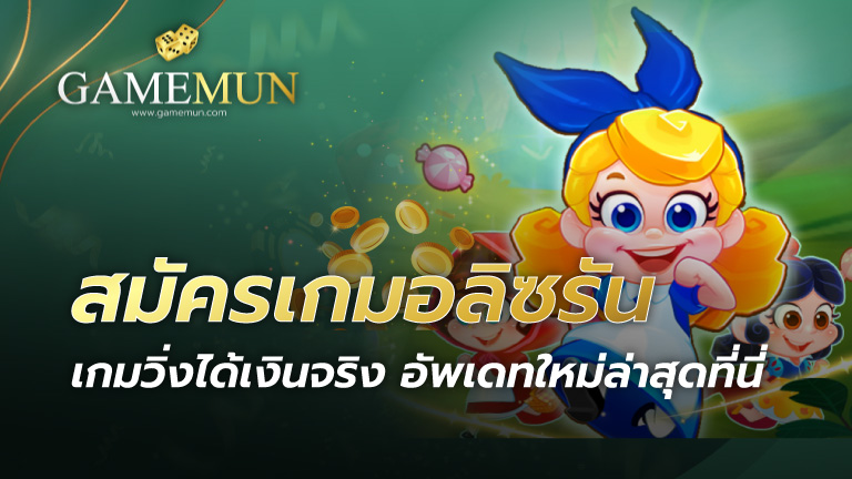 สมัครเกมอลิซรัน