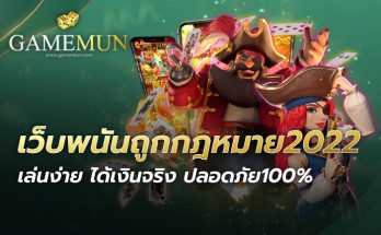 เว็บพนันถูกกฎหมาย2022