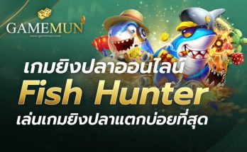 เกมยิงปลาออนไลน์ Fish Hunter
