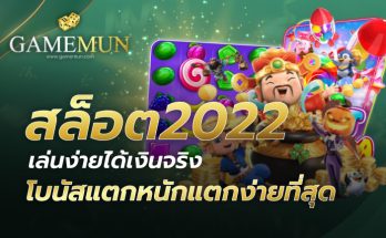 สล็อต2022