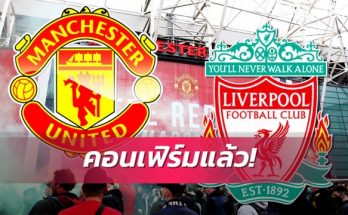 คอลัมนิสต์ชื่อดัง เผย ศึกแดงเดือด แมนเชสเตอร์ ยูไนเต็ด ปะทะ ลิเวอร์พูล ที่มีข่าวเตรียมจัดแข่งที่ประเทศไทย จะใช้นักเตะชุดใหญ่ บัตรอาจราคาเริ่มต้น 5,000 บาท