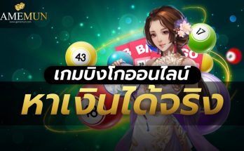 เกมบิงโกออนไลน์