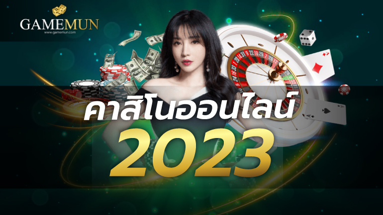 คาสิโนออนไลน์ 2023